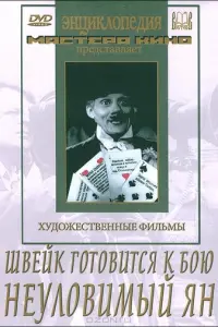 Швейк готовится к бою русский сериал